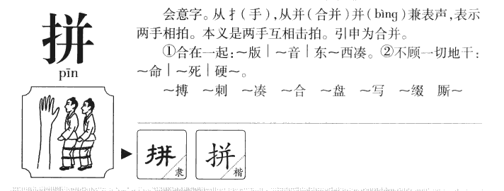拚字五行属什么-拚字起名的寓意-拚字意思