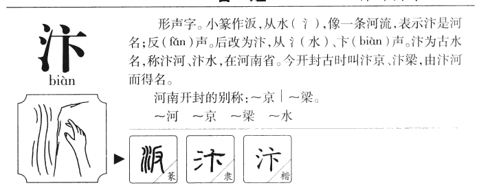 汴字五行属什么-汴字起名的寓意-汴字意思