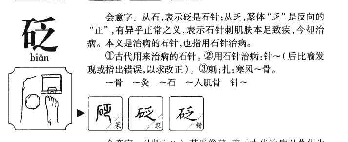 砭字五行属什么-砭字起名的寓意-砭字意思