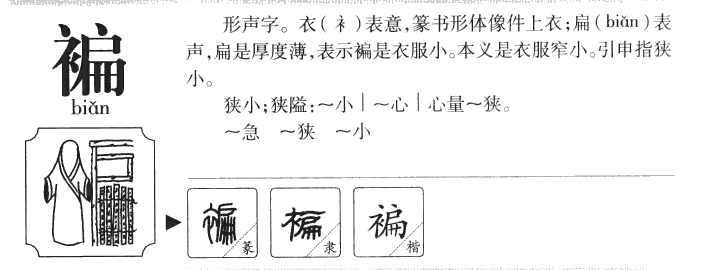 褊字五行属什么-褊字起名的寓意-褊字意思