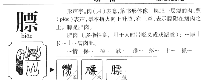 膘字五行属什么-膘字起名的寓意-膘字意思
