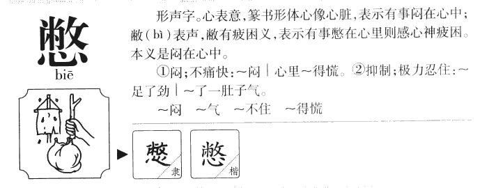 憋字五行属什么-憋字起名的寓意-憋字意思