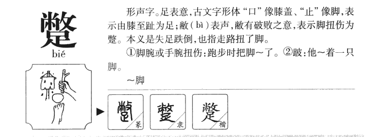 蹩字五行属什么-蹩字起名的寓意-蹩字意思