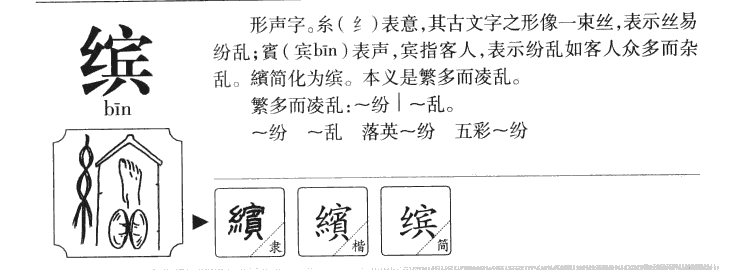 缤字五行属什么-缤字起名的寓意-缤字意思