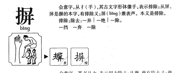 摒字五行属什么-摒字起名的寓意-摒字意思