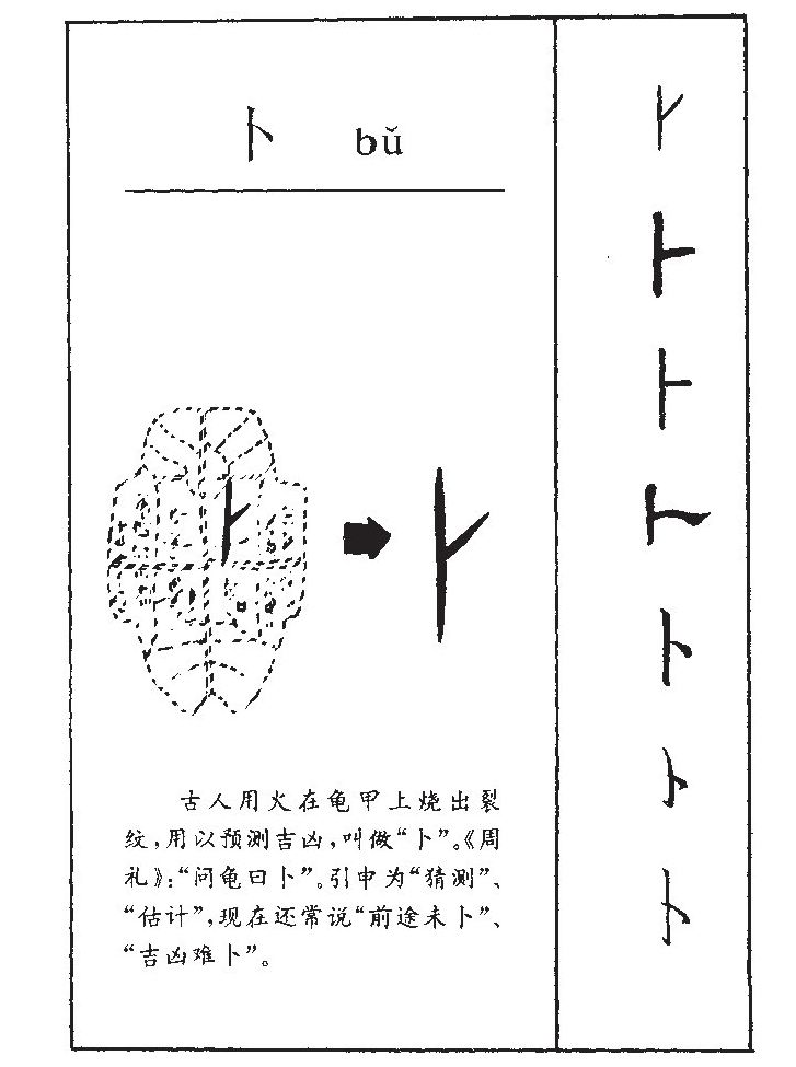 卜字五行属什么-卜字起名的寓意-卜字意思