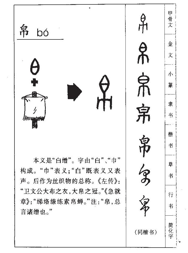 帛字五行属什么-帛字起名的寓意-帛字意思