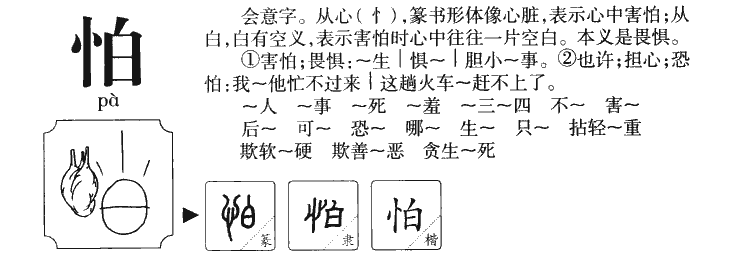 怕字五行属什么-怕字起名的寓意-怕字意思