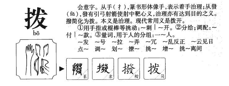 拨字五行属什么-拨字起名的寓意-拨字意思