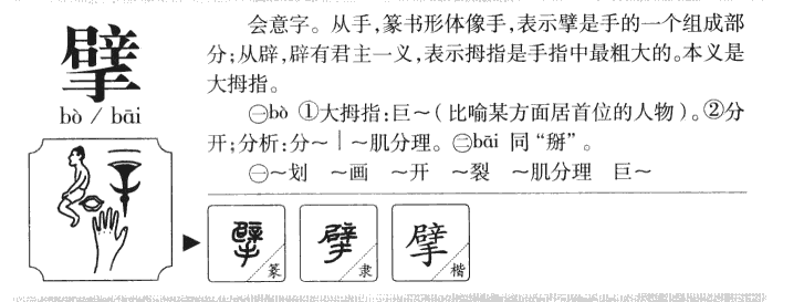 擘字五行属什么-擘字起名的寓意-擘字意思