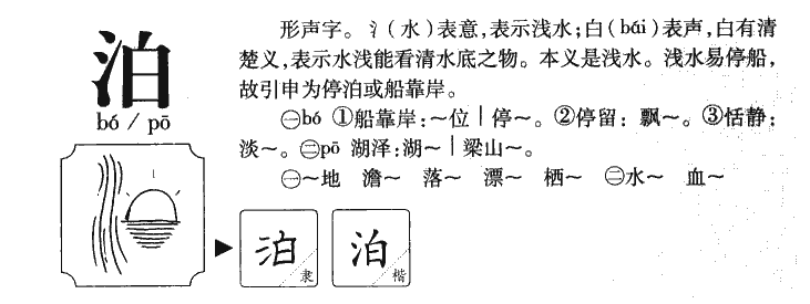 泊字五行属什么-泊字起名的寓意-泊字意思