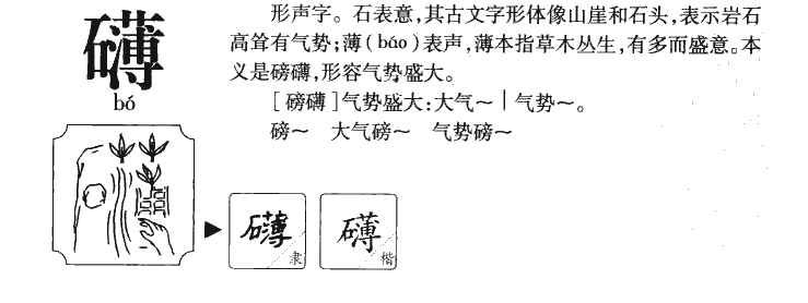 礴字五行属什么-礴字起名的寓意-礴字意思