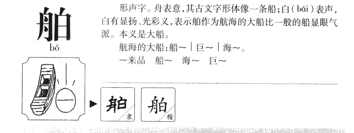 舶字五行属什么-舶字起名的寓意-舶字意思