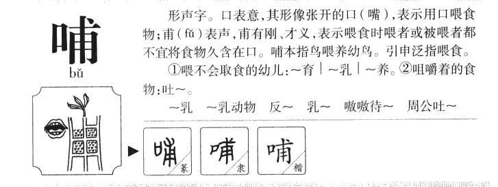 哺字五行属什么-哺字起名的寓意-哺字意思