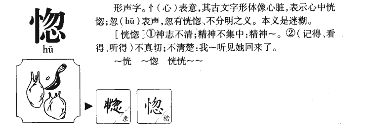 惚字五行属什么-惚字起名的寓意-惚字意思