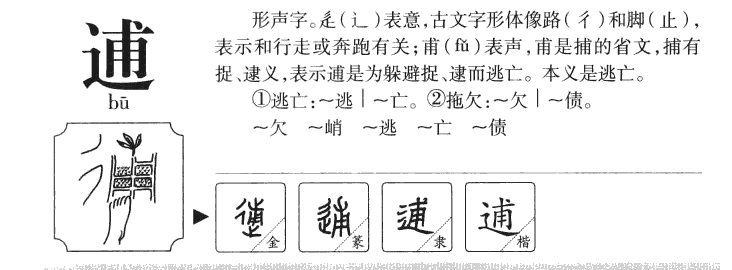 逋字五行属什么-逋字起名的寓意-逋字意思