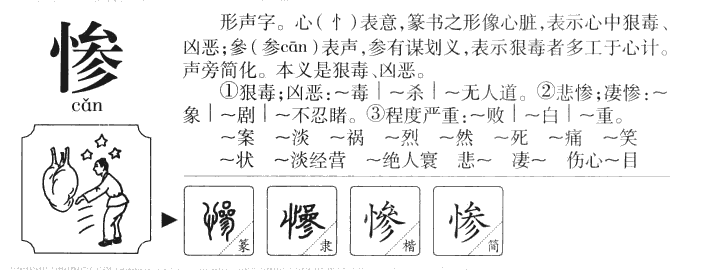 惨字五行属什么-惨字起名的寓意-惨字意思