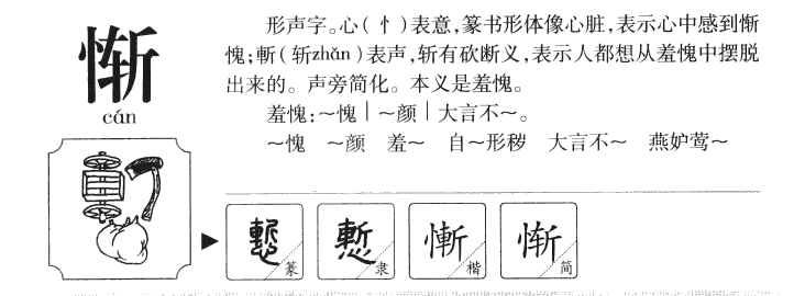 惭字五行属什么-惭字起名的寓意-惭字意思