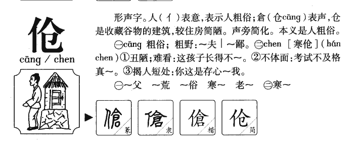 伧字五行属什么-伧字起名的寓意-伧字意思