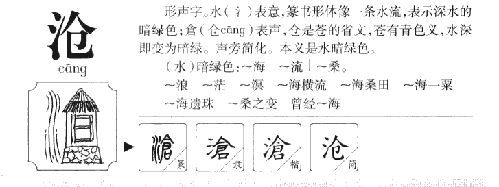 沧字五行属什么-沧字起名的寓意-沧字意思