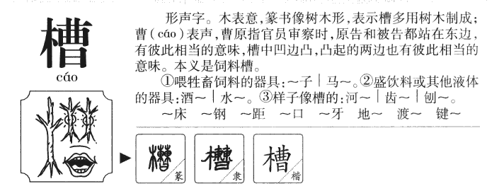 槽字五行属什么-槽字起名的寓意-槽字意思