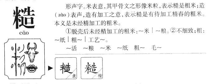 糙字五行属什么-糙字起名的寓意-糙字意思