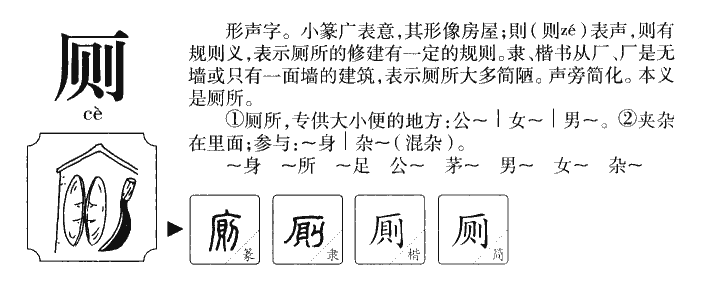 厕字五行属什么-厕字起名的寓意-厕字意思