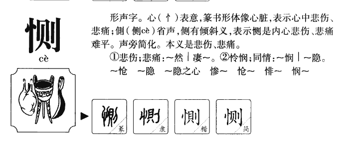 恻字五行属什么-恻字起名的寓意-恻字意思