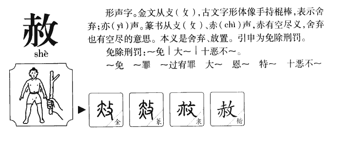 赦字五行属什么-赦字起名的寓意-赦字意思
