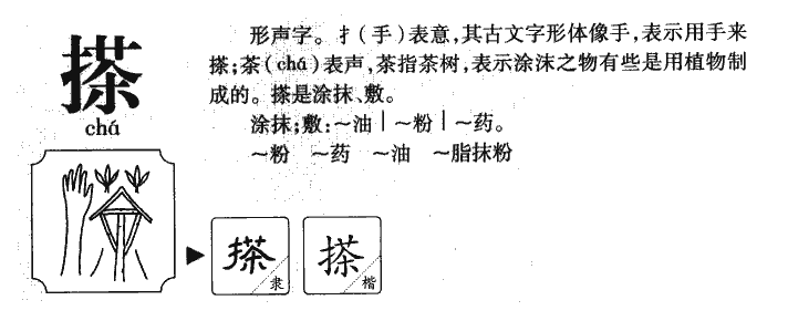 搽字五行属什么-搽字起名的寓意-搽字意思