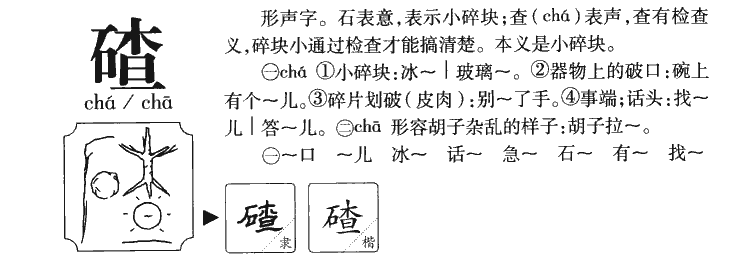 碴字五行属什么-碴字起名的寓意-碴字意思