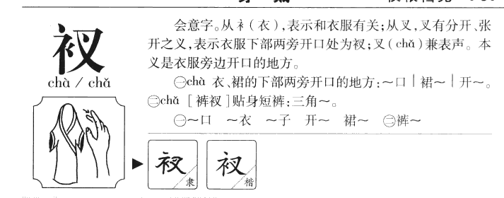 衩字五行属什么-衩字起名的寓意-衩字意思