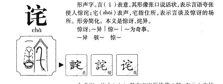 诧字五行属什么-诧字起名的寓意-诧字意思
