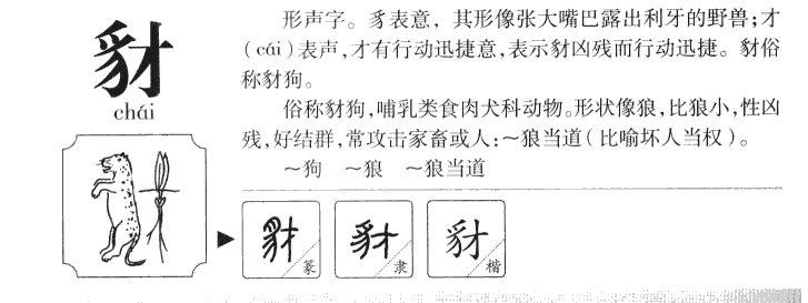 豺字五行属什么-豺字起名的寓意-豺字意思