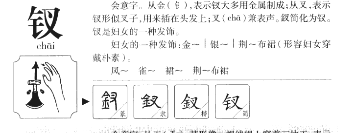 钗字五行属什么-钗字起名的寓意-钗字意思