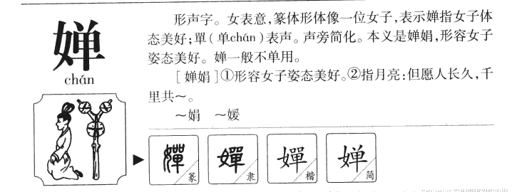 婵字五行属什么-婵字起名的寓意-婵字意思