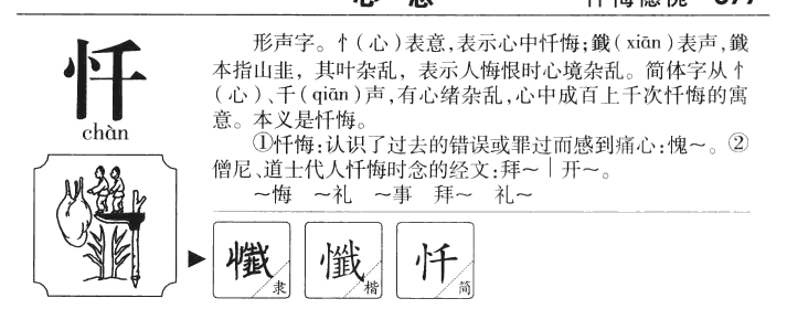 忏字五行属什么-忏字起名的寓意-忏字意思