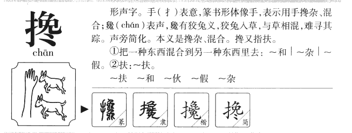 搀字五行属什么-搀字起名的寓意-搀字意思