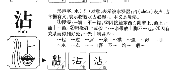 沾字五行属什么-沾字起名的寓意-沾字意思