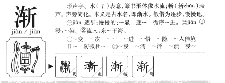 渐字五行属什么-渐字起名的寓意-渐字意思