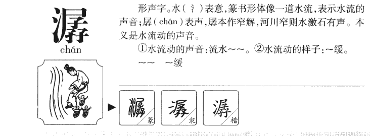 潺字五行属什么-潺字起名的寓意-潺字意思