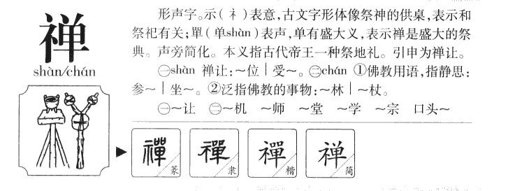 禅字五行属什么-禅字起名的寓意-禅字意思