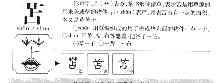 苫字五行属什么-苫字起名的寓意-苫字意思