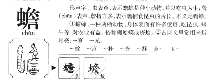 蟾字五行属什么-蟾字起名的寓意-蟾字意思