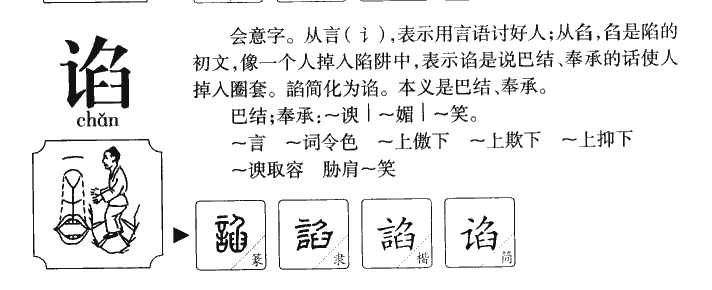 谄字五行属什么-谄字起名的寓意-谄字意思