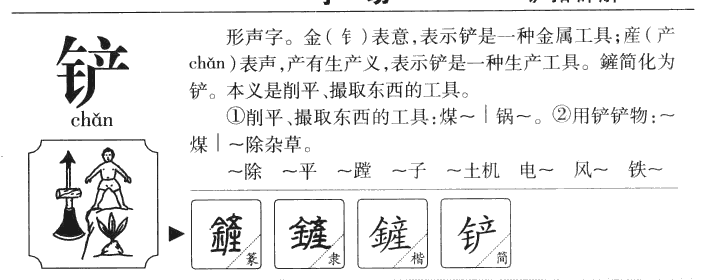 铲字五行属什么-铲字起名的寓意-铲字意思