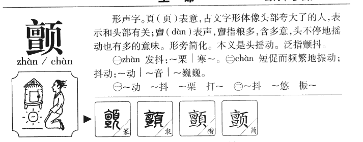 颤字五行属什么-颤字起名的寓意-颤字意思