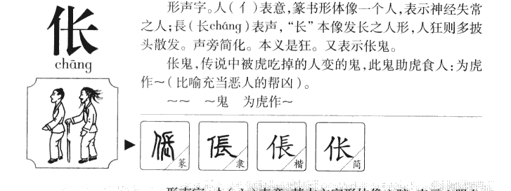 伥字五行属什么-伥字起名的寓意-伥字意思