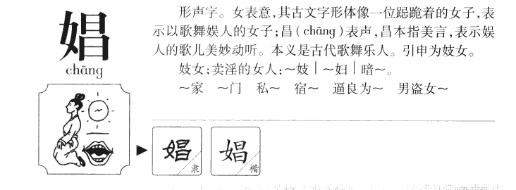 娼字五行属什么-娼字起名的寓意-娼字意思