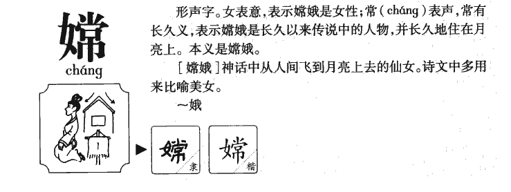 嫦字五行属什么-嫦字起名的寓意-嫦字意思